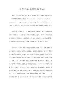 黃酒單位綜合能耗限額及計算方法