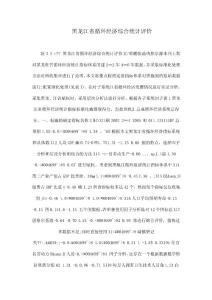 黑龍江省循環(huán)經(jīng)濟綜合統(tǒng)計評價