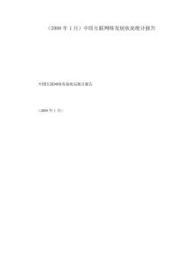 （2008年1月）中國互聯網絡發展狀況統計報告