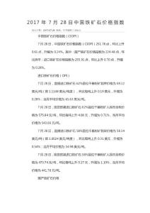 2017年7月28日中國鐵礦石價(jià)格指數(shù)