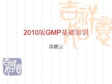 2010新版GMP基础知识