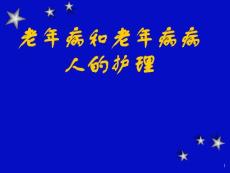 老年病和老年病病人的护理ppt
