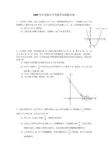 2009年江蘇浙江中考數(shù)學(xué)壓軸題專集集錦