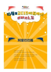阿里巴巴2018校園招聘求職大禮包