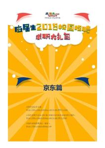 京東2018校園招聘求職大禮包