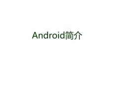 Android开发入门指导