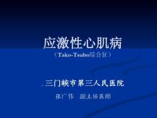应激性心肌病