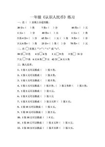 一年级认识人民币练习题