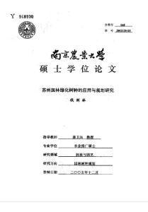 蘇州園林綠化樹種的應用與規劃研究