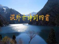 課外古詩四首(改)