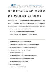 貢井區職稱論文發表網無功補償技術配電網應用論文選題題目