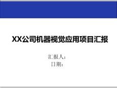 XX公司機器視覺應用項目匯報