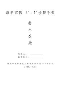 脚手架施工技术交底