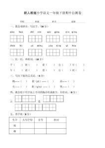 新人教版小学一年级语文下册期中复习题　共6套