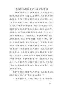 學(xué)校資助貧困生班主任工作計(jì)劃