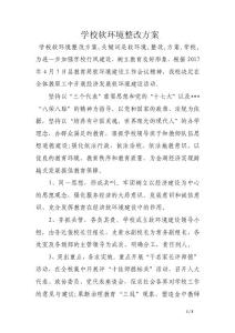 學(xué)校軟環(huán)境整改方案