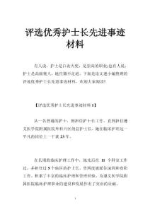 評選優(yōu)秀護(hù)士長先進(jìn)事跡材料