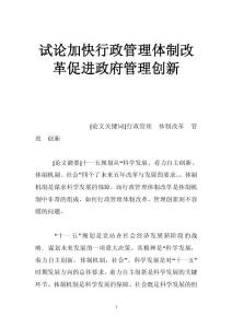 試論加快行政管理體制改革促進(jìn)政府管理創(chuàng)新