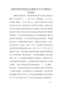 某镇开展多用途民房消防安全专项整治工作总结