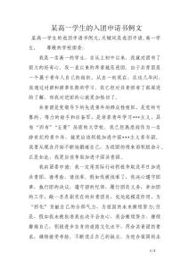 某高一学生的入团申请书例文