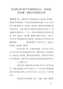 某高校609例中年教师高血压、高血脂、高血糖、脂肪肝的调查分析