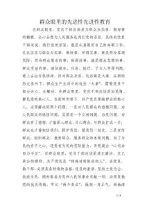 群眾眼里的先進性先進性教育