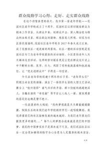 群眾線路學習心得：走好、走實群眾線路