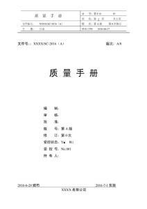 檢驗檢測機構資質認定質量手冊（2016年最新版本）
