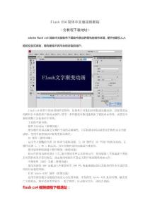 Flash CS4简体中文版视频教程（含教程下载地址）