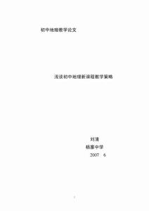 初中地理教学论文