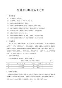 豎井井口場地施工方案