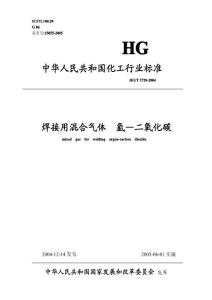[化工标准]-HGT 3728-2017 焊接用混合气体 氩-二氧化碳.pdf