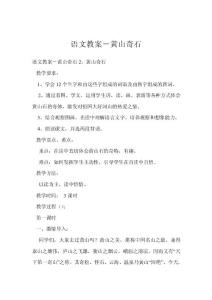 語(yǔ)文教案－黃山奇石