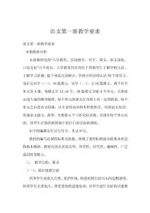 語(yǔ)文第一冊(cè)教學(xué)要求