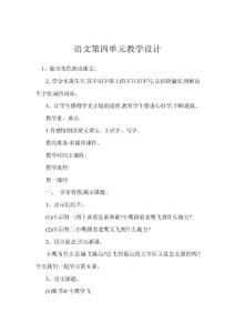 語(yǔ)文第四單元教學(xué)設(shè)計(jì)