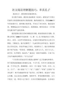 語(yǔ)文閱讀理解題技巧：率真孔子