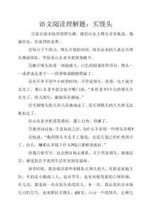 語(yǔ)文閱讀理解題：買(mǎi)饅頭