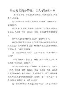 語(yǔ)文閱讀高分答題：讓兒子獨(dú)立一回