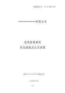 【2017年整理】危险废物事故防范措施及应急预案