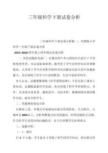 三年级科学下册试卷分析