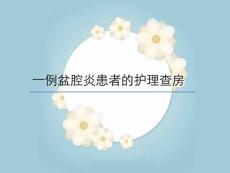 盆腔炎查房