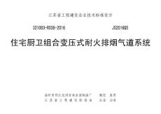 JS2016Q5江苏省工程建设企业标准设计图集JS2016Q5《住宅厨卫组合变压式耐火排烟气道系统》(图集号JS2016Q5)