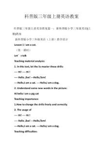 科普版三年级上册英语教案
