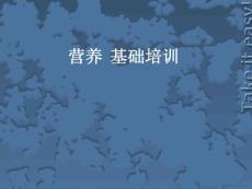 基础营养讲座课件