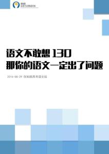 語文不敢想130，那你的語文一定出了問題