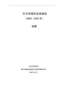 中卫市城市总体规划(2009～2025年)