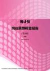 2017广东地区统计员职位薪酬报告.pdf