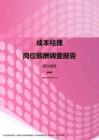 2017湖北地区成本经理职位薪酬报告.pdf