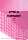 2017江苏地区园艺设计师职位薪酬报告.pdf