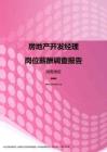 2017湖南地区房地产开发经理职位薪酬报告.pdf